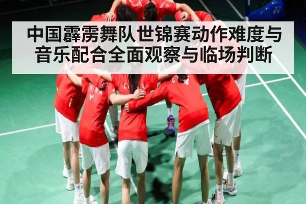 中国霹雳舞队世锦赛动作难度与音乐配合全面观察与临场判断 - ng28